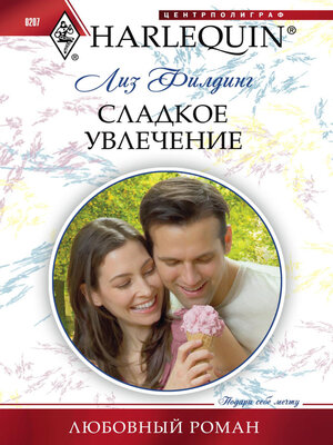 cover image of Сладкое увлечение